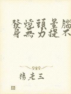 发烧头晕脑胀浑身无力提不起精神怎么办封面