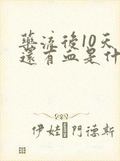 药流后10天了还有血是什么原因