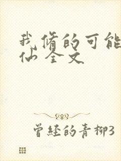 我修的可能是假仙 全文