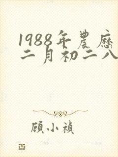1988年农历二月初二八字封面