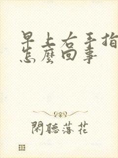 早上右手指发麻怎么回事