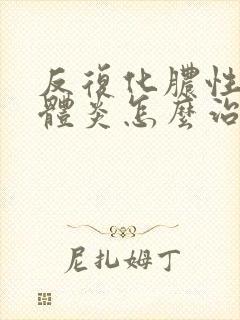 反复化脓性扁桃体炎怎么治疗