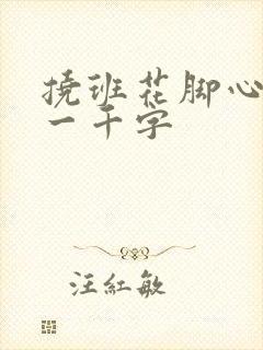 挠班花脚心作文一千字