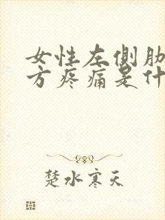 女性左侧肋骨下方疼痛是什么原因