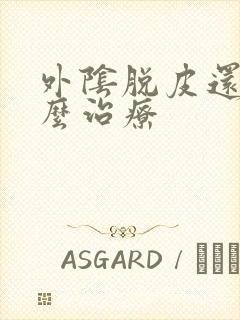 外阴脱皮还痒怎么治疗封面