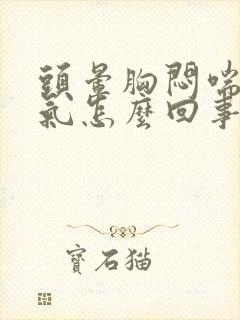 头晕胸闷喘不上气怎么回事封面