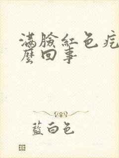 满脸红色疙瘩怎么回事