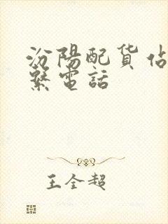 汾阳配货站的联系电话封面