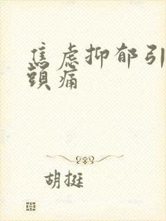 焦虑抑郁引起的头痛