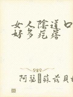 女人阴道口长了好多疙瘩