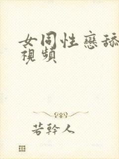 女同性恋舔下面视频