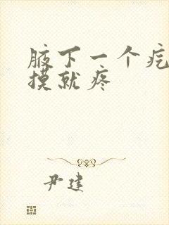 腋下一个疙瘩一摸就疼