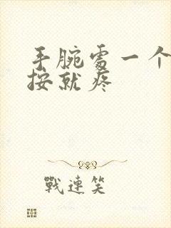 手腕处一个包一按就疼