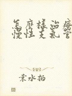 怎么样治疗老年慢性支气管炎