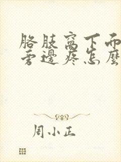 胳肢窝下面乳房旁边疼怎么回事