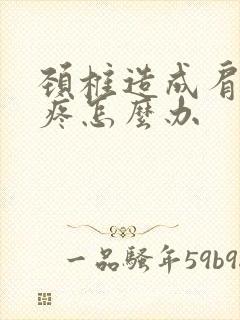 颈椎造成肩胛骨疼怎么办