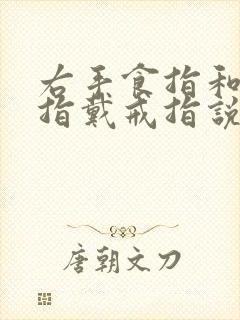 右手食指和无名指戴戒指说明什么