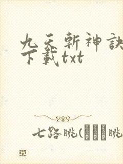 九天斩神诀免费下载txt