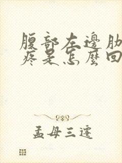 腹部左边肋骨下疼是怎么回事