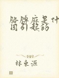 胳膊麻是什么原因引起的