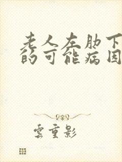 老人左肋下疼痛的可能病因封面