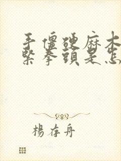 手僵硬麻木握不紧拳头是怎么回事