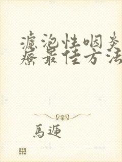 滤泡性咽炎的治疗最佳方法