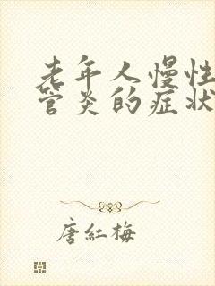 老年人慢性支气管炎的症状和治疗方法中医