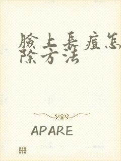 脸上长痘怎么去除方法