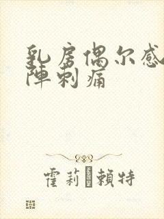 乳房偶尔感觉一阵刺痛