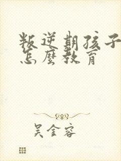 叛逆期孩子抽烟怎么教育