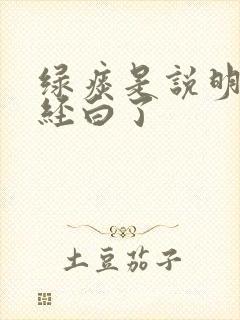 绿痰是说明肺已经白了