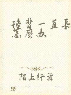 后背一直长痤疮怎么办封面