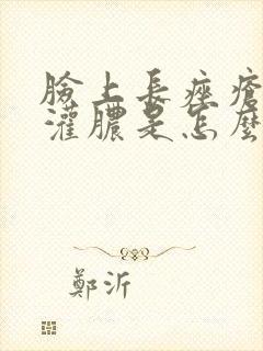 脸上长痤疮还会灌脓是怎么回事