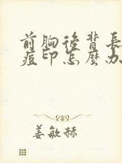 前胸后背长痘痘痘印怎么办