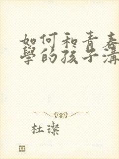 如何和青春期厌学的孩子沟通封面