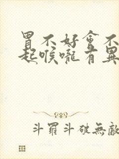 胃不好会不会引起喉咙有异物感