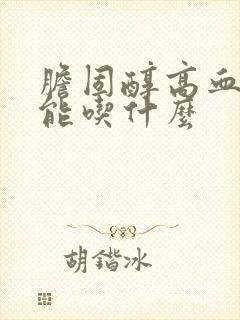 胆固醇高血糖不能吃什么