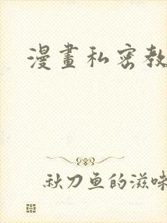 漫画私密教学