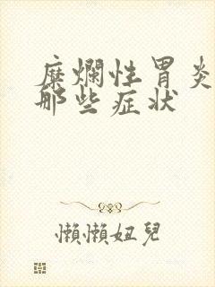 糜烂性胃炎会有那些症状