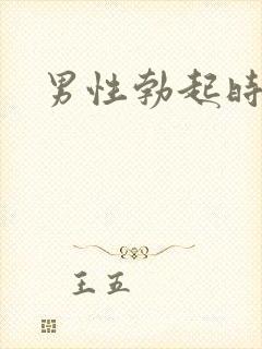 男性勃起时直径封面