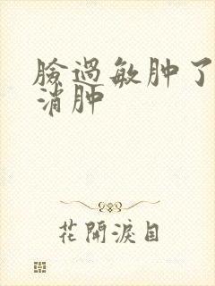 脸过敏肿了怎么消肿