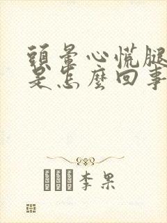 头晕心慌腿无力是怎么回事封面