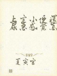 上完小便还是有尿急感觉怎么办