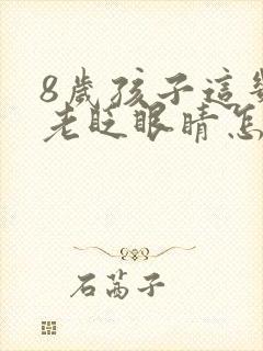 8岁孩子这几天老眨眼睛怎么回事封面
