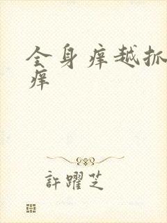 全身痒越抓会越痒