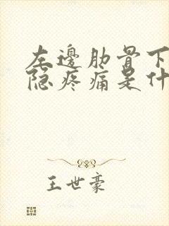 左边肋骨下方隐隐疼痛是什么原因