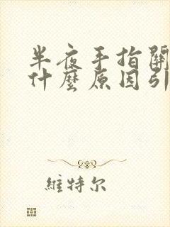 半夜手指关节痛什么原因引起的封面