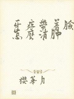 牙疼带着脸肿了怎么消肿