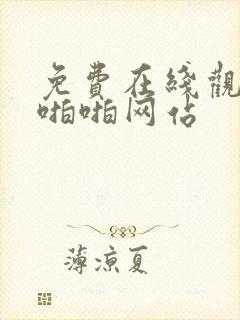 免费在线观看啪啪啪网站